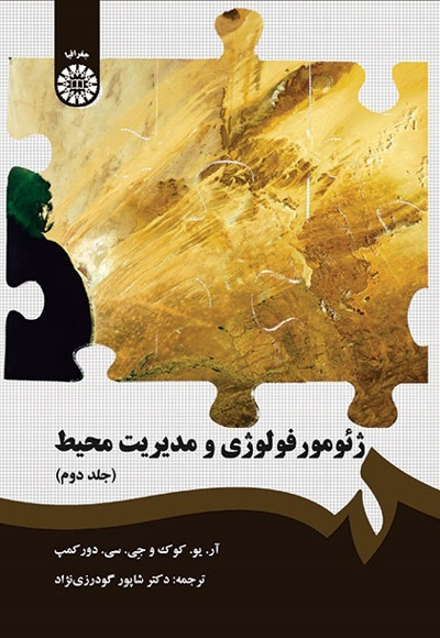 ژئومورفولوژی و مدیریت محیط (جلد دوم) - ناشر: سازمان سمت - نویسنده: جی سی دورکمپ